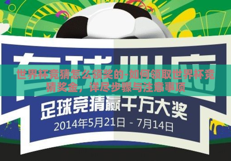世界杯竞猜怎么领奖的-如何领取世界杯竞猜奖金,详尽步骤与注意事项 世界杯竞猜怎么领奖的-如何领取世界杯竞猜奖金,详尽步骤与注意事项