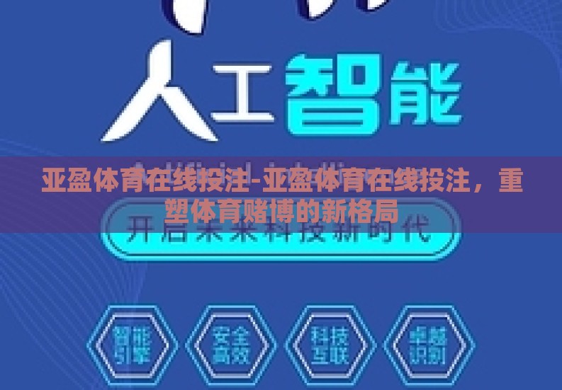 亚盈体育在线投注-亚盈体育在线投注,重塑体育赌博的新格局 亚盈体育在线投注-亚盈体育在线投注,重塑体育赌博的新格局