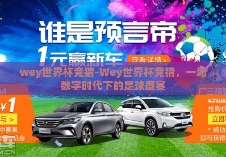 wey世界杯竞猜-Wey世界杯竞猜，一场数字时代下的足球盛宴