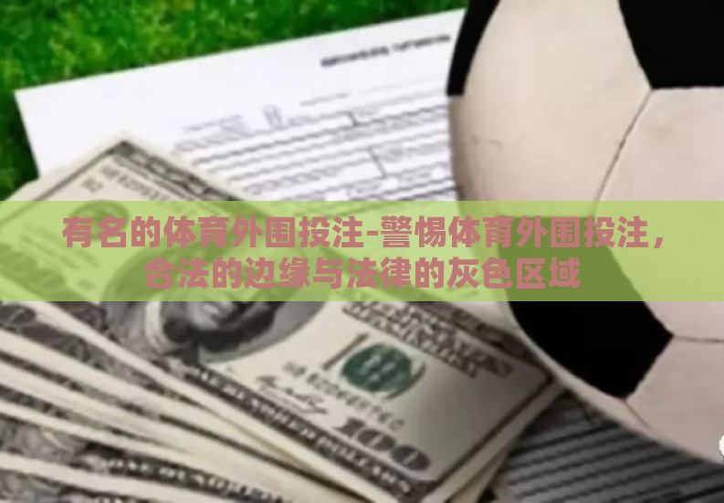 有名的体育外围投注-警惕体育外围投注，合法的边缘与法律的灰色区域