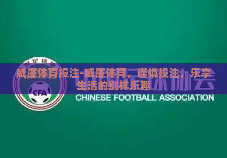 威廉体育投注-威廉体育,谨慎投注,乐享生活的别样乐趣 威廉体育投注-威廉体育,谨慎投注,乐享生活的别样乐趣