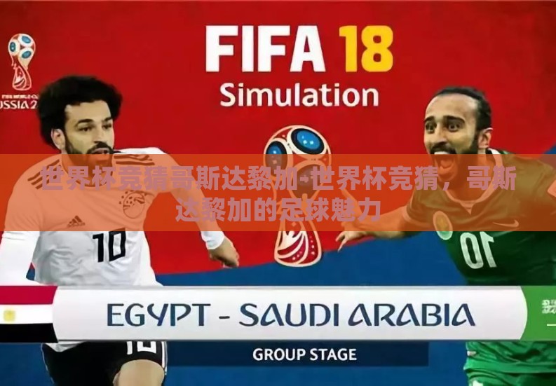 世界杯竞猜哥斯达黎加-世界杯竞猜,哥斯达黎加的足球魅力 世界杯竞猜哥斯达黎加-世界杯竞猜,哥斯达黎加的足球魅力