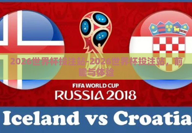 2026世界杯投注站-2026世界杯投注站,前瞻与体验 2026世界杯投注站-2026世界杯投注站,前瞻与体验