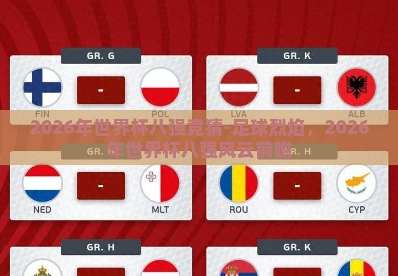 2026年世界杯八强竞猜-足球烈焰，2026年世界杯八强风云前瞻