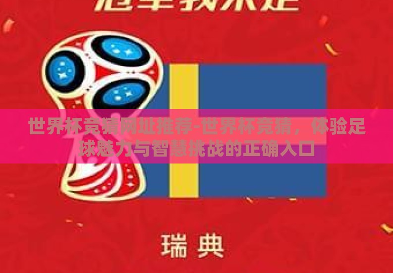 世界杯竞猜网址推荐-世界杯竞猜，体验足球魅力与智慧挑战的正确入口