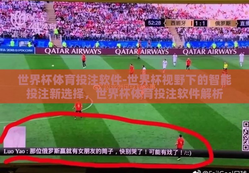 世界杯体育投注软件-世界杯视野下的智能投注新选择,世界杯体育投注软件解析 世界杯体育投注软件-世界杯视野下的智能投注新选择,世界杯体育投注软件解析