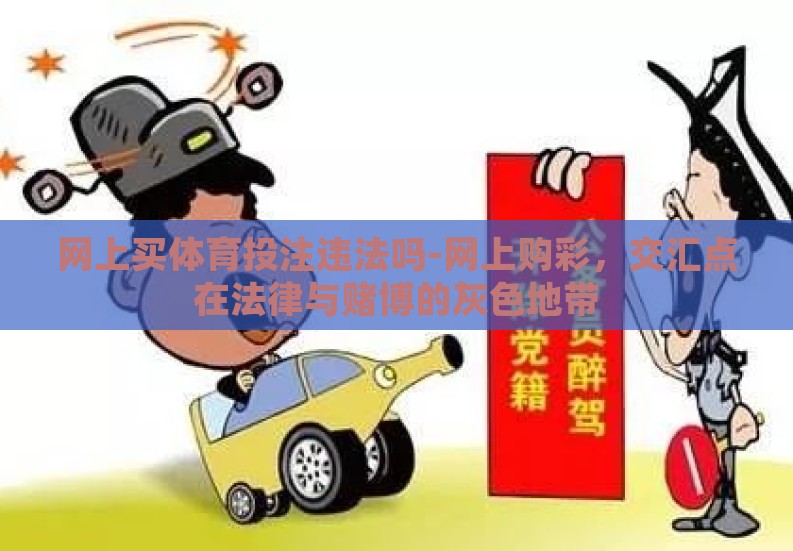 网上买体育投注违法吗-网上购彩，交汇点在法律与赌博的灰色地带