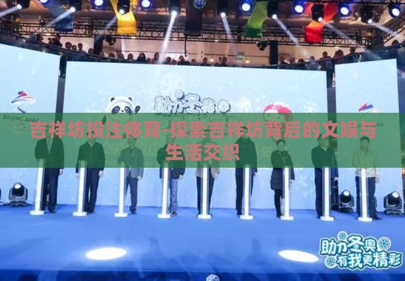 吉祥坊投注体育-探索吉祥坊背后的文娱与生活交织