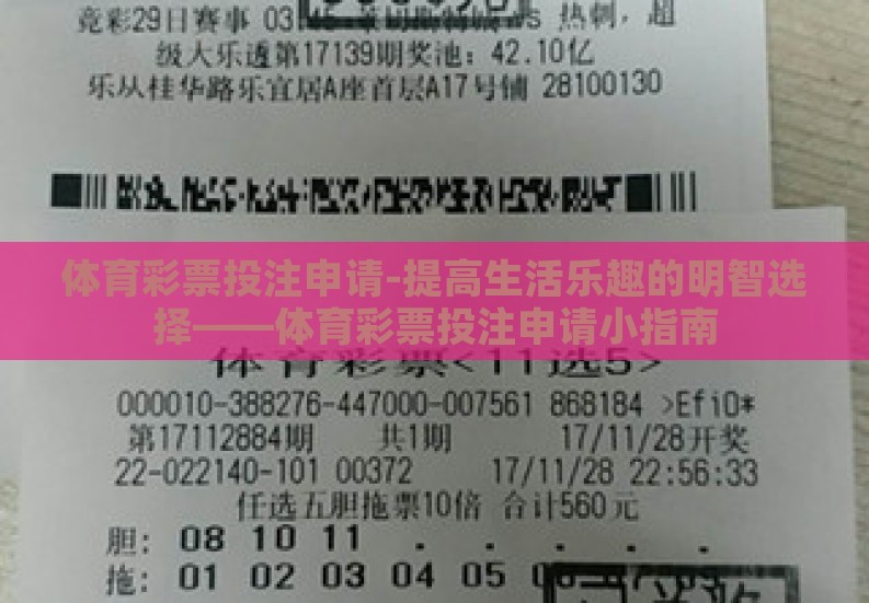 体育彩票投注申请-提高生活乐趣的明智选择——体育彩票投注申请小指南 体育彩票投注申请-提高生活乐趣的明智选择——体育彩票投注申请小指南