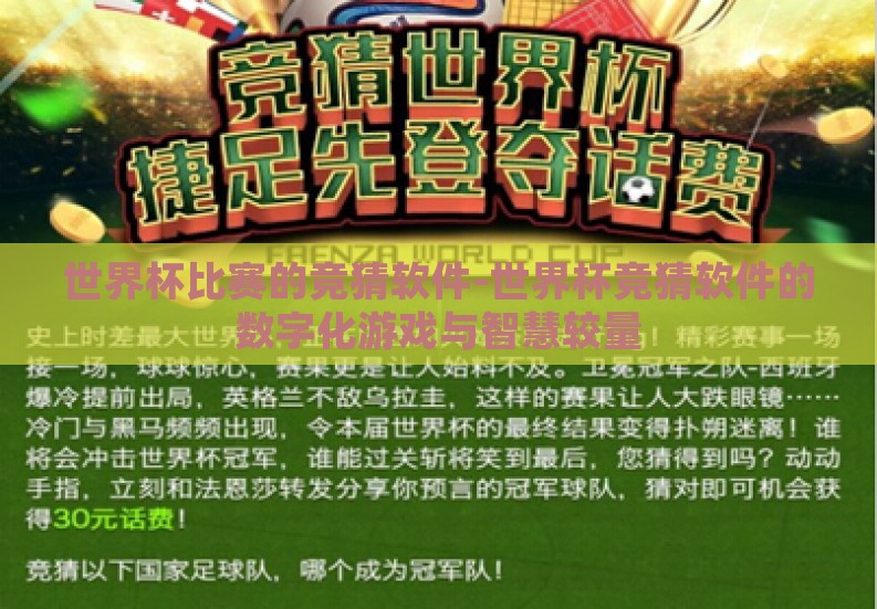 世界杯比赛的竞猜软件-世界杯竞猜软件的数字化游戏与智慧较量