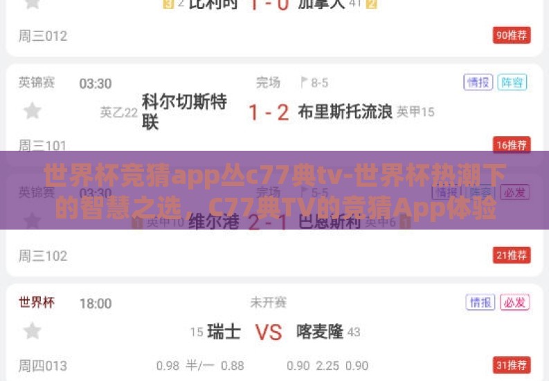 世界杯竞猜app丛c77典tv-世界杯热潮下的智慧之选，C77典TV的竞猜App体验