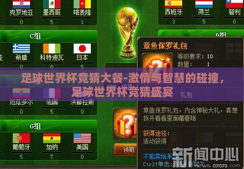 足球世界杯竞猜大餐-激情与智慧的碰撞,足球世界杯竞猜盛宴 足球世界杯竞猜大餐-激情与智慧的碰撞,足球世界杯竞猜盛宴
