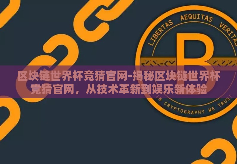 区块链世界杯竞猜官网-揭秘区块链世界杯竞猜官网，从技术革新到娱乐新体验