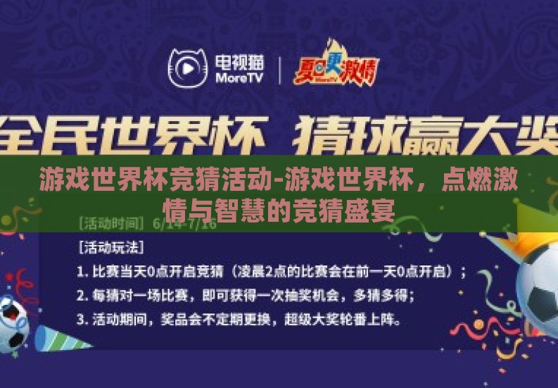 游戏世界杯竞猜活动-游戏世界杯，点燃激情与智慧的竞猜盛宴