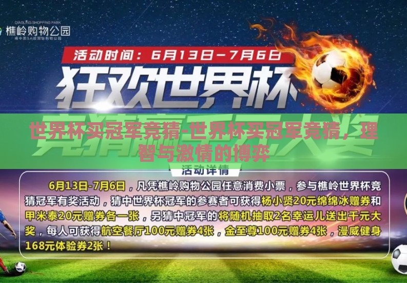 世界杯买冠军竞猜-世界杯买冠军竞猜,理智与激情的博弈 世界杯买冠军竞猜-世界杯买冠军竞猜,理智与激情的博弈