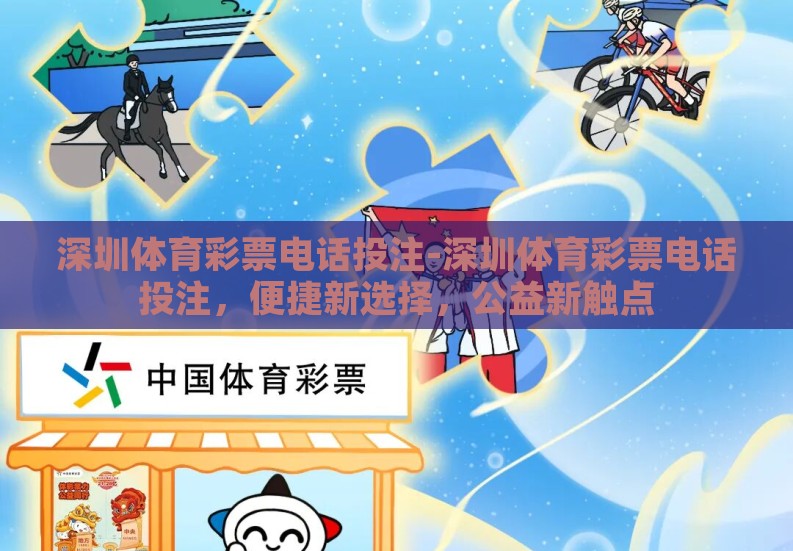 深圳体育彩票电话投注-深圳体育彩票电话投注,便捷新选择,公益新触点 深圳体育彩票电话投注-深圳体育彩票电话投注,便捷新选择,公益新触点