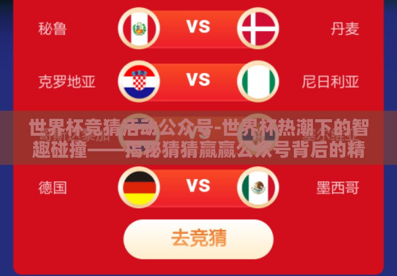 世界杯竞猜活动公众号-世界杯热潮下的智趣碰撞——揭秘猜猜赢赢公众号背后的精彩 世界杯竞猜活动公众号-世界杯热潮下的智趣碰撞——揭秘猜猜赢赢公众号背后的精彩