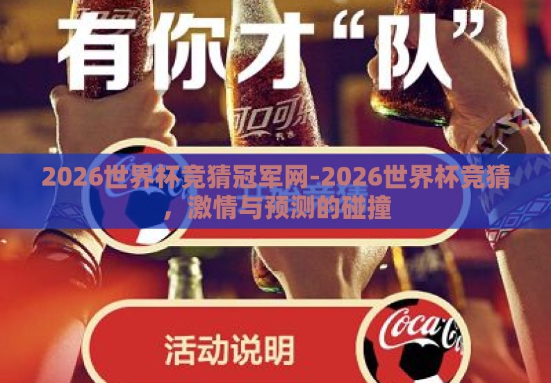 2026世界杯竞猜冠军网-2026世界杯竞猜,激情与预测的碰撞 2026世界杯竞猜冠军网-2026世界杯竞猜,激情与预测的碰撞