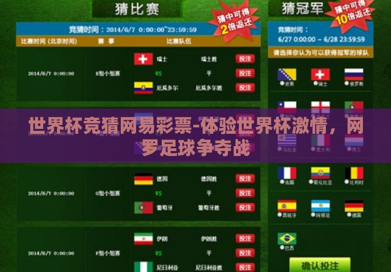 世界杯竞猜网易彩票-体验世界杯激情，网罗足球争夺战