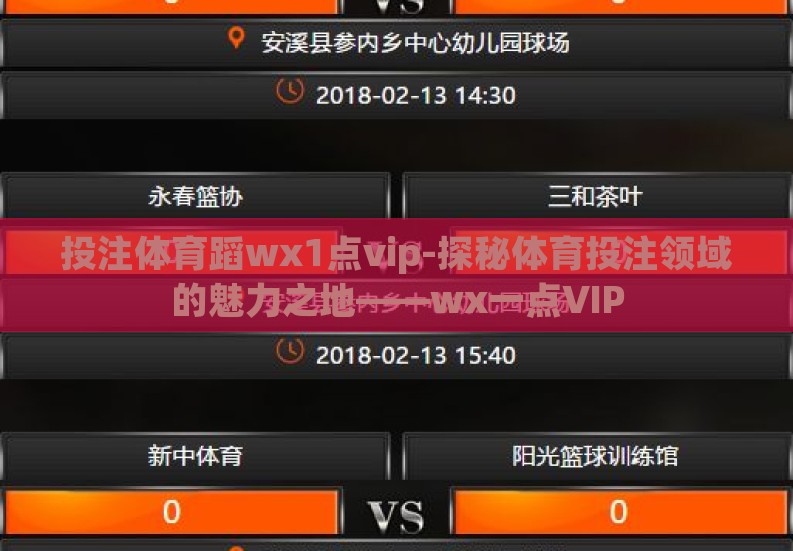 投注体育蹈wх1点vip-探秘体育投注领域的魅力之地——wх一点VIP 投注体育蹈wх1点vip-探秘体育投注领域的魅力之地——wх一点VIP