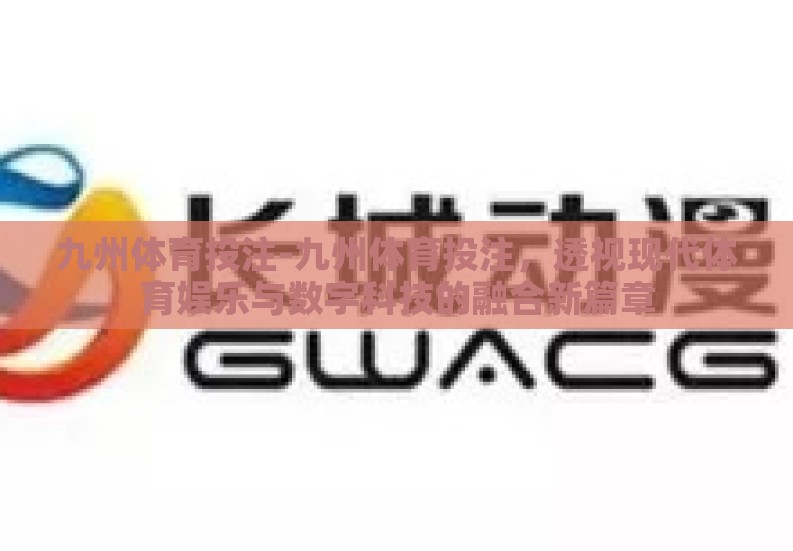 九州体育投注-九州体育投注,透视现代体育娱乐与数字科技的融合新篇章 九州体育投注-九州体育投注,透视现代体育娱乐与数字科技的融合新篇章