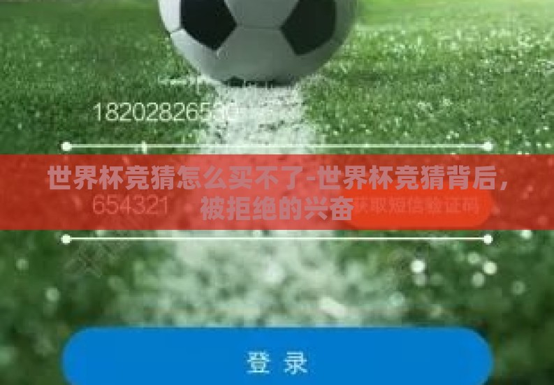 世界杯竞猜怎么买不了-世界杯竞猜背后,被拒绝的兴奋 世界杯竞猜怎么买不了-世界杯竞猜背后,被拒绝的兴奋