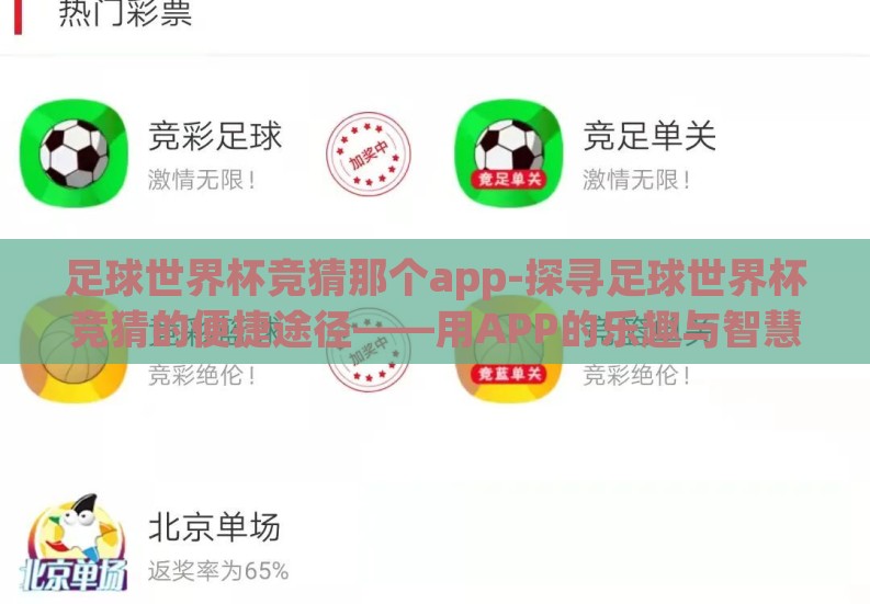 足球世界杯竞猜那个app-探寻足球世界杯竞猜的便捷途径——用APP的乐趣与智慧