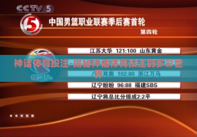 神话体育投注-揭秘神话体育投注的多彩世界