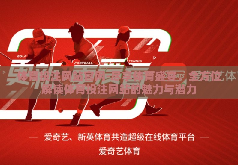 体育投注网站官网-尽享体育盛宴，全方位解读体育投注网站的魅力与潜力