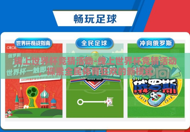 线上世界杯竞猜活动-线上世界杯竞猜活动，探索全民体育狂欢的新模式