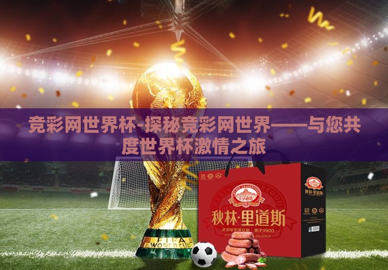 竞彩网世界杯-探秘竞彩网世界——与您共度世界杯激情之旅