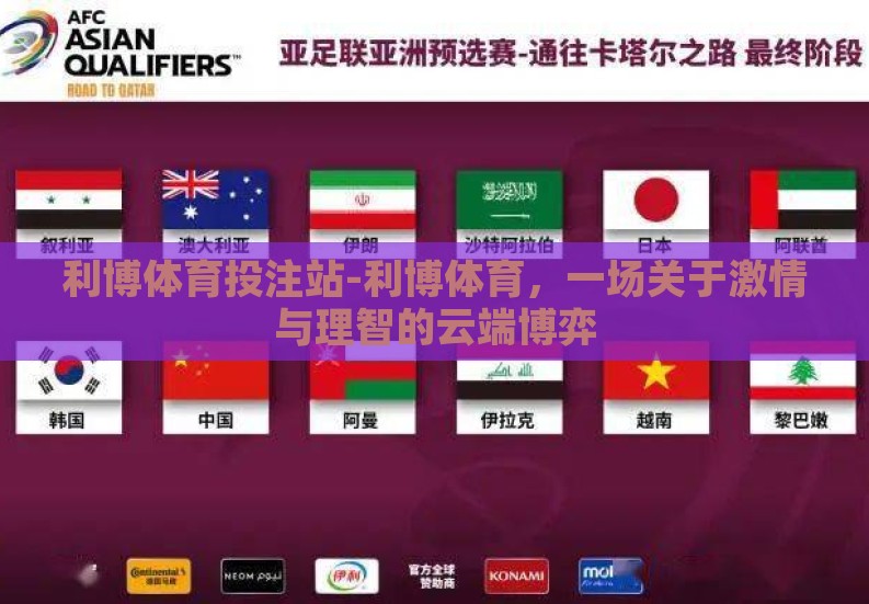 利博体育投注站-利博体育，一场关于激情与理智的云端博弈
