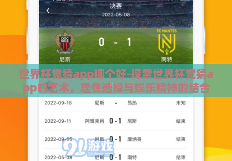 世界杯竞猜app哪个好-探索世界杯竞猜app的艺术,理性选择与娱乐精神的结合 世界杯竞猜app哪个好-探索世界杯竞猜app的艺术,理性选择与娱乐精神的结合
