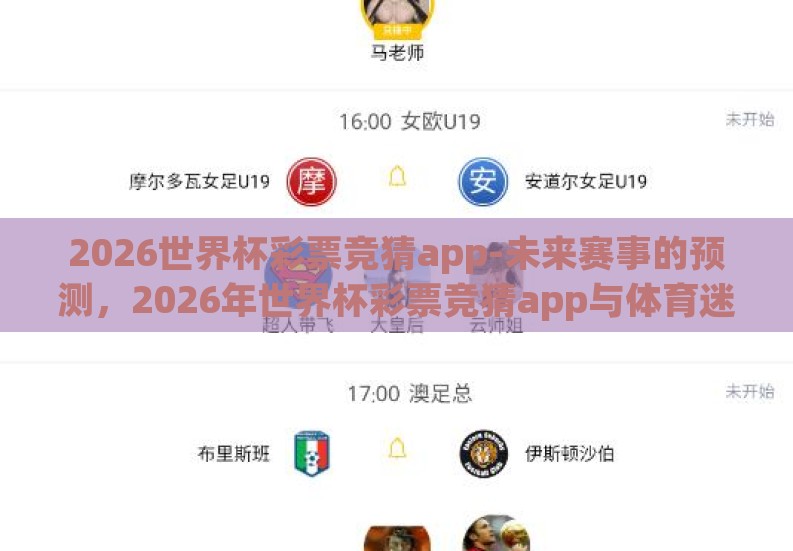 2026世界杯彩票竞猜app-未来赛事的预测，2026年世界杯彩票竞猜app与体育迷的激情碰撞