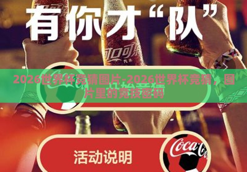 2026世界杯竞猜图片-2026世界杯竞猜，图片里的竞技密码