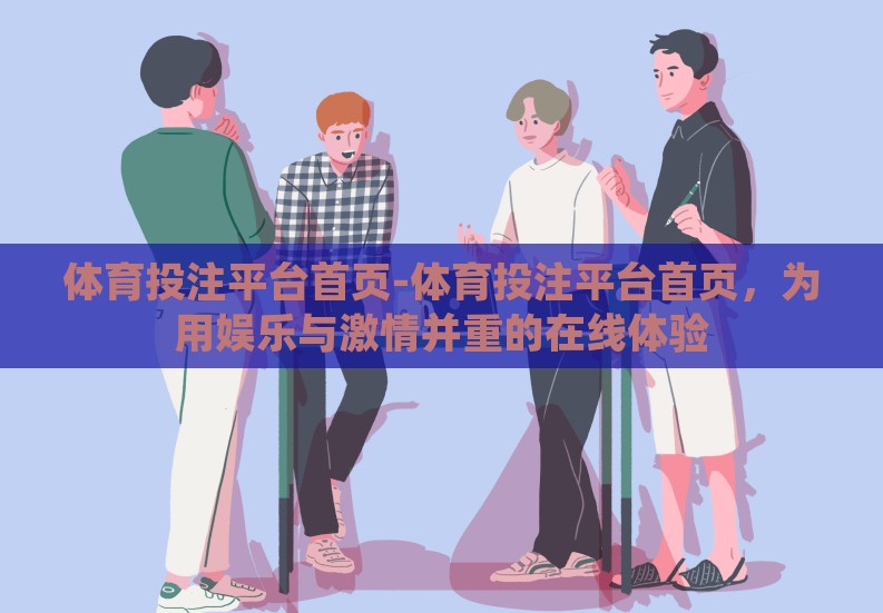 体育投注平台首页-体育投注平台首页,为用娱乐与激情并重的在线体验 体育投注平台首页-体育投注平台首页,为用娱乐与激情并重的在线体验