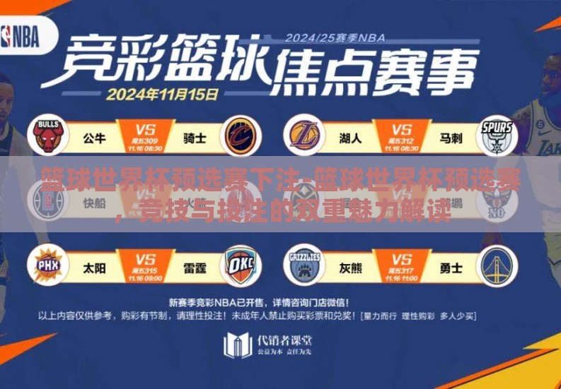 篮球世界杯预选赛下注-篮球世界杯预选赛，竞技与投注的双重魅力解读