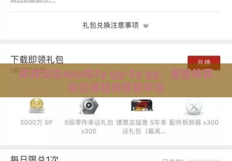 体育投注app如2y gg-2y gg,重塑体育投注体验的智能平台 体育投注app如2y gg-2y gg,重塑体育投注体验的智能平台
