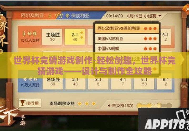 世界杯竞猜游戏制作-轻松创趣,世界杯竞猜游戏——设计与制作全攻略 世界杯竞猜游戏制作-轻松创趣,世界杯竞猜游戏——设计与制作全攻略