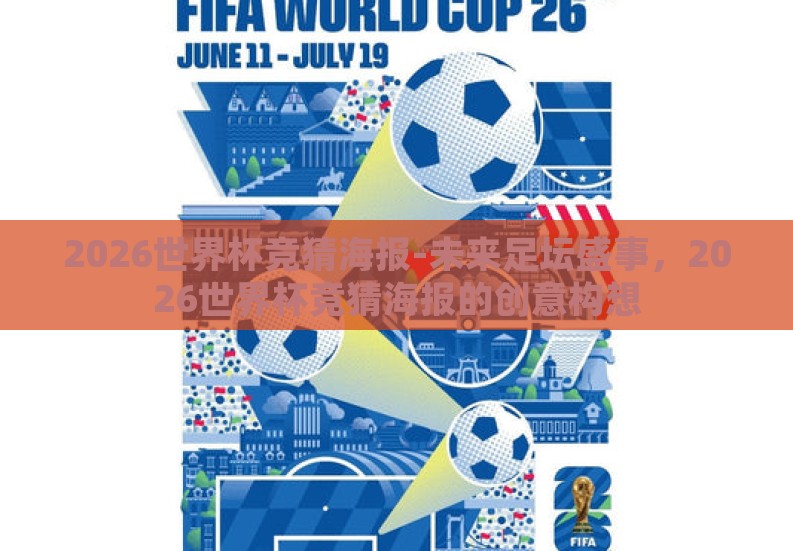 2026世界杯竞猜海报-未来足坛盛事,2026世界杯竞猜海报的创意构想 2026世界杯竞猜海报-未来足坛盛事,2026世界杯竞猜海报的创意构想