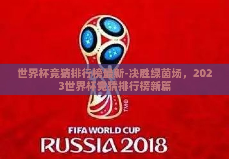 世界杯竞猜排行榜最新-决胜绿茵场，2023世界杯竞猜排行榜新篇