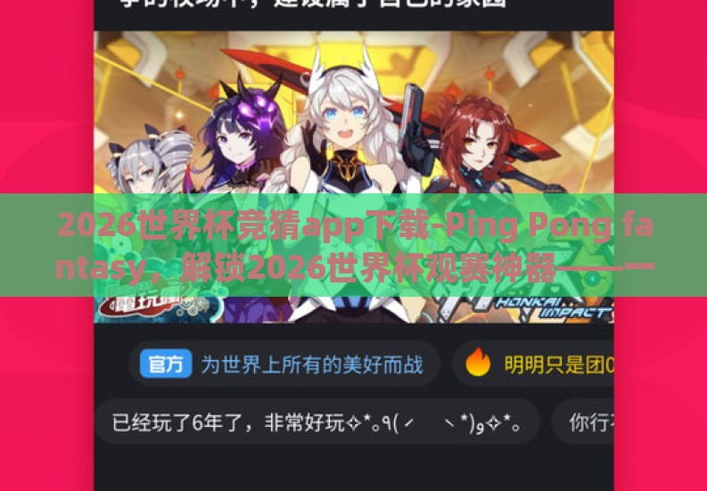 2026世界杯竞猜app下载-Ping Pong fantasy,解锁2026世界杯观赛神器——一个智能竞猜应用 2026世界杯竞猜app下载-Ping Pong fantasy,解锁2026世界杯观赛神器——一个智能竞猜应用
