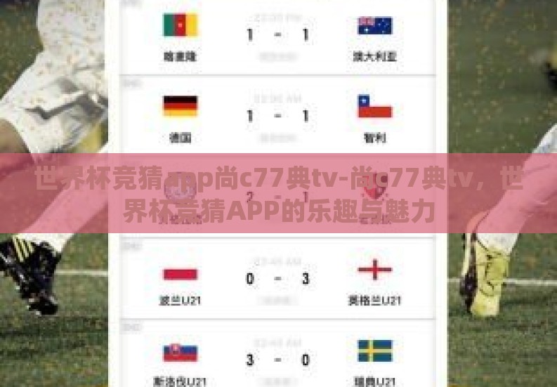 世界杯竞猜app尚c77典tv-尚c77典tv,世界杯竞猜APP的乐趣与魅力 世界杯竞猜app尚c77典tv-尚c77典tv,世界杯竞猜APP的乐趣与魅力