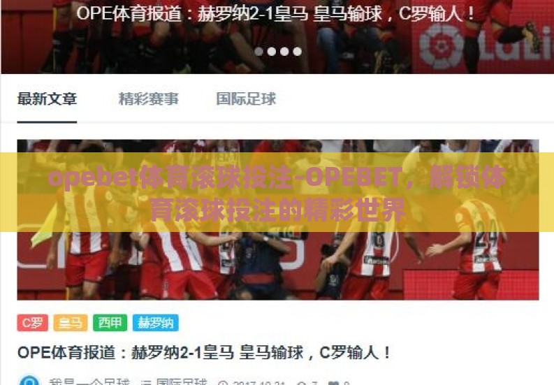 opebet体育滚球投注-OPEBET，解锁体育滚球投注的精彩世界