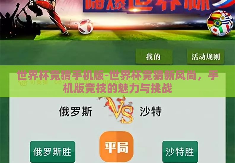 世界杯竞猜手机版-世界杯竞猜新风尚,手机版竞技的魅力与挑战 世界杯竞猜手机版-世界杯竞猜新风尚,手机版竞技的魅力与挑战