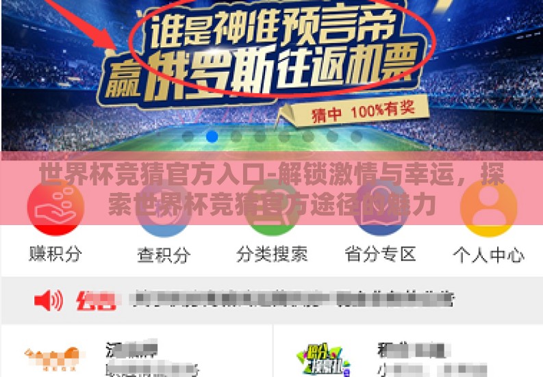 世界杯竞猜官方入口-解锁激情与幸运,探索世界杯竞猜官方途径的魅力 世界杯竞猜官方入口-解锁激情与幸运,探索世界杯竞猜官方途径的魅力