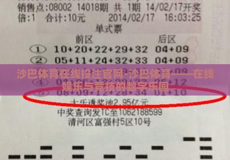 沙巴体育在线投注官网-沙巴体育——在线娱乐与竞技的数字乐园 沙巴体育在线投注官网-沙巴体育——在线娱乐与竞技的数字乐园