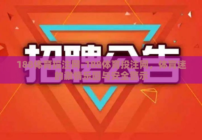188体育投注网-188体育投注网，体育迷的激情乐园与安全警示