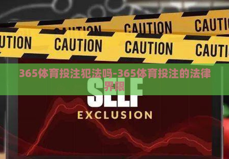 365体育投注犯法吗-365体育投注的法律界限