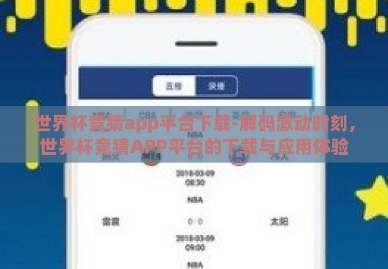 世界杯竞猜app平台下载-解码激动时刻，世界杯竞猜APP平台的下载与应用体验